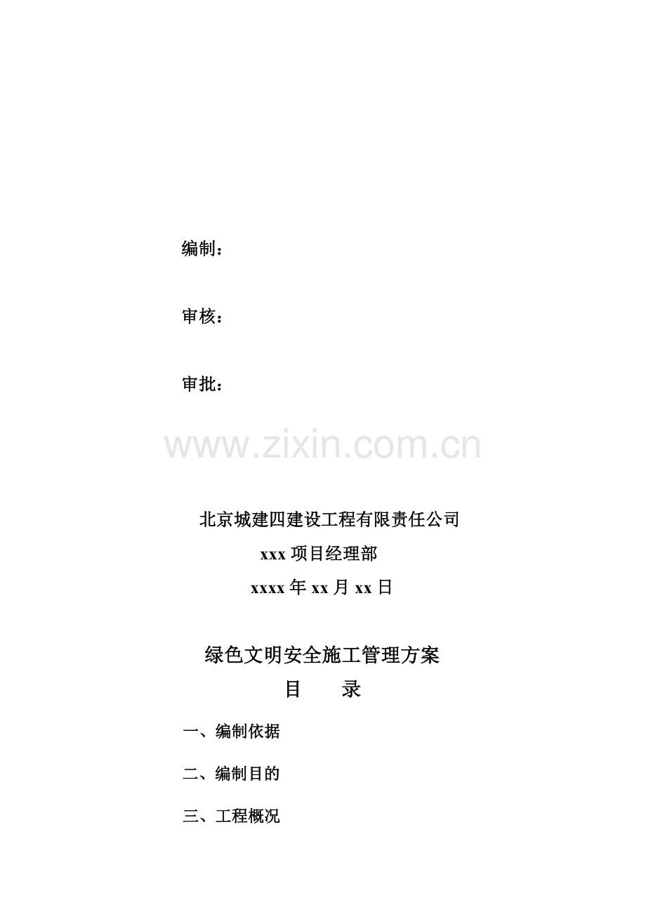 xxx绿色文明安全施工管理方案.doc_第2页