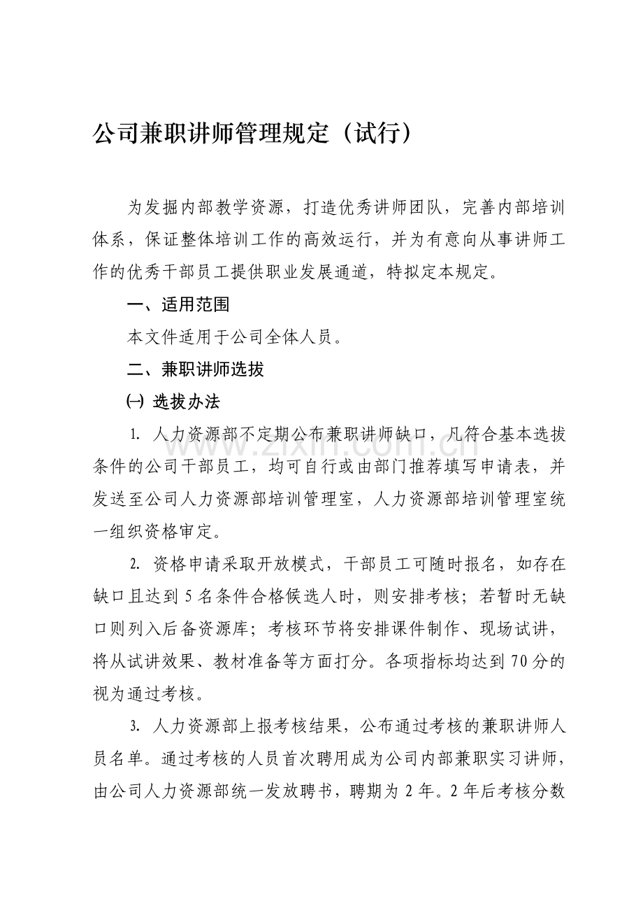 公司兼职讲师管理规定.doc_第1页