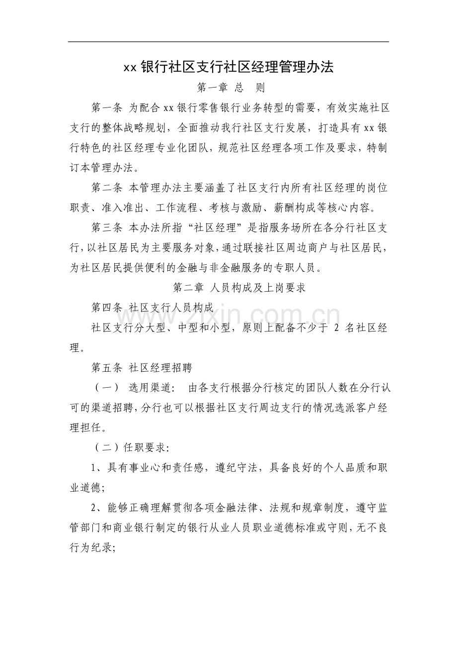 银行社区支行社区经理管理办法模版.doc_第1页