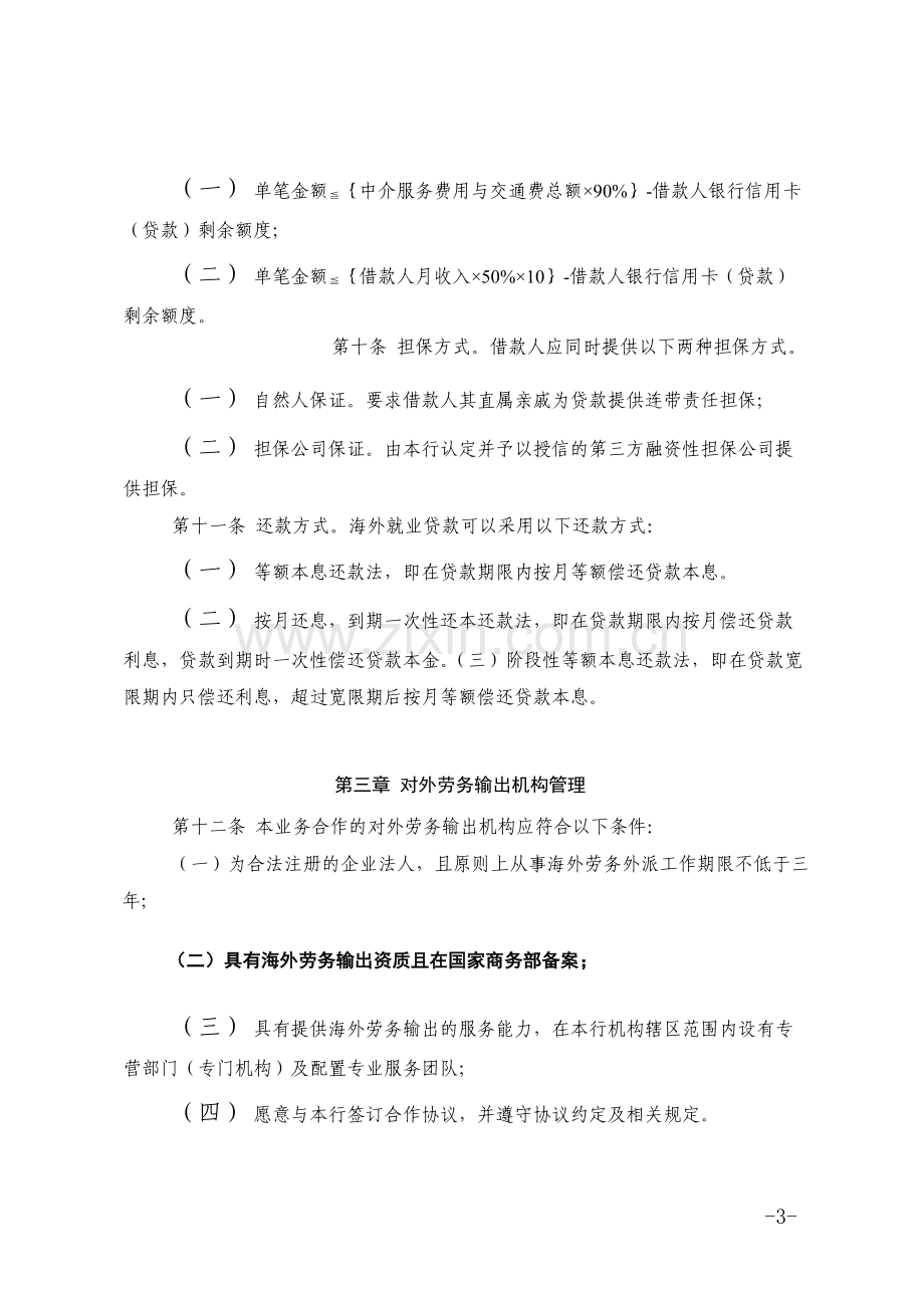 银行海外就业贷款管理办法模版.docx_第3页