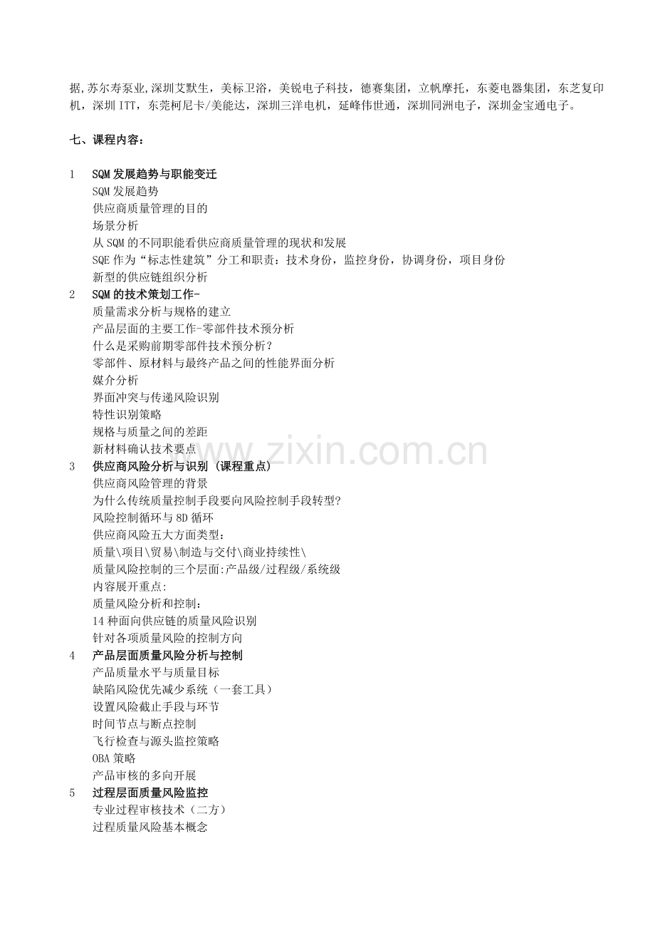 SQE供应商质量管理研修班0914-15【HR商城】.doc_第3页