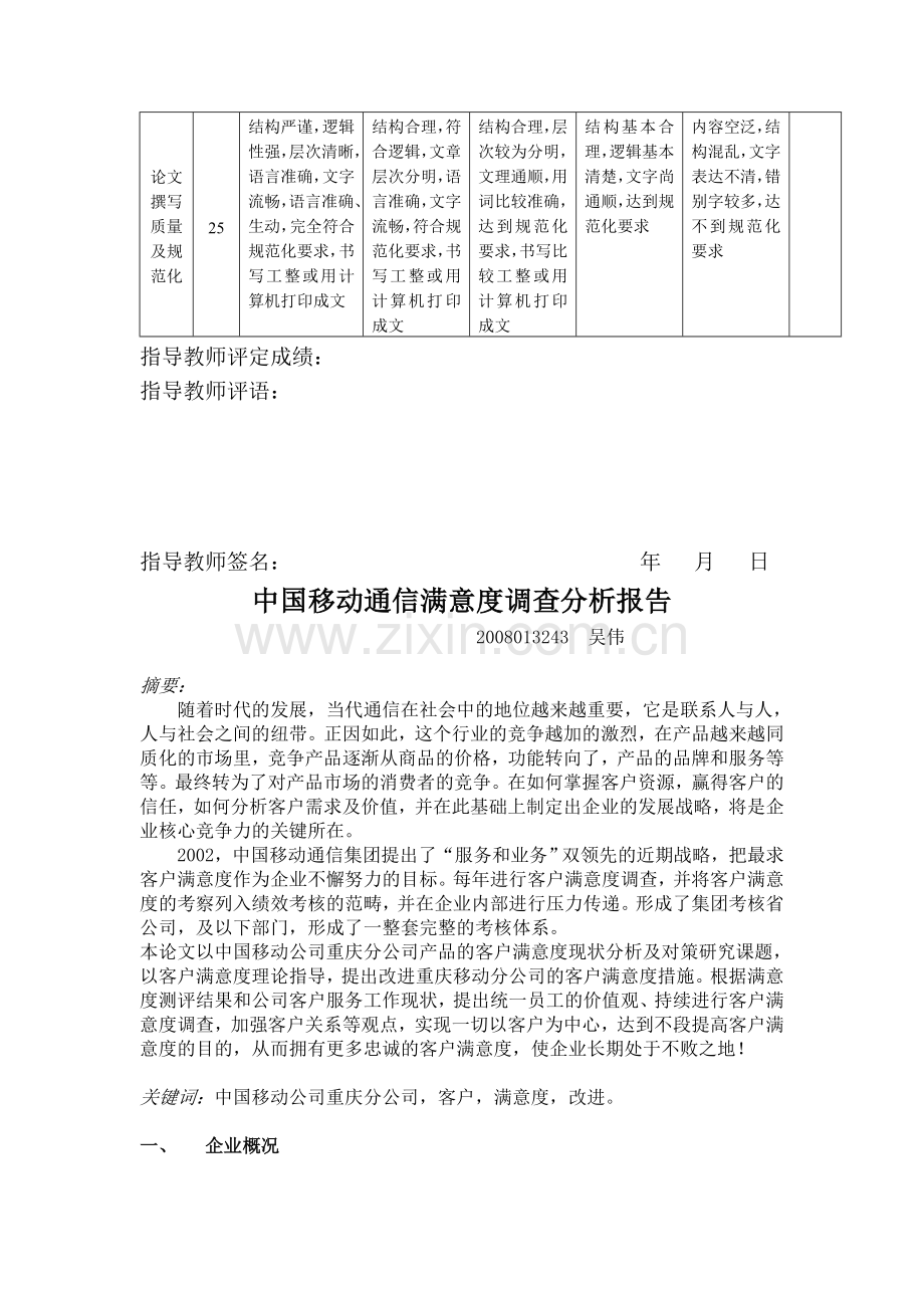 中国移动通信满意度调查分析报告.doc_第3页