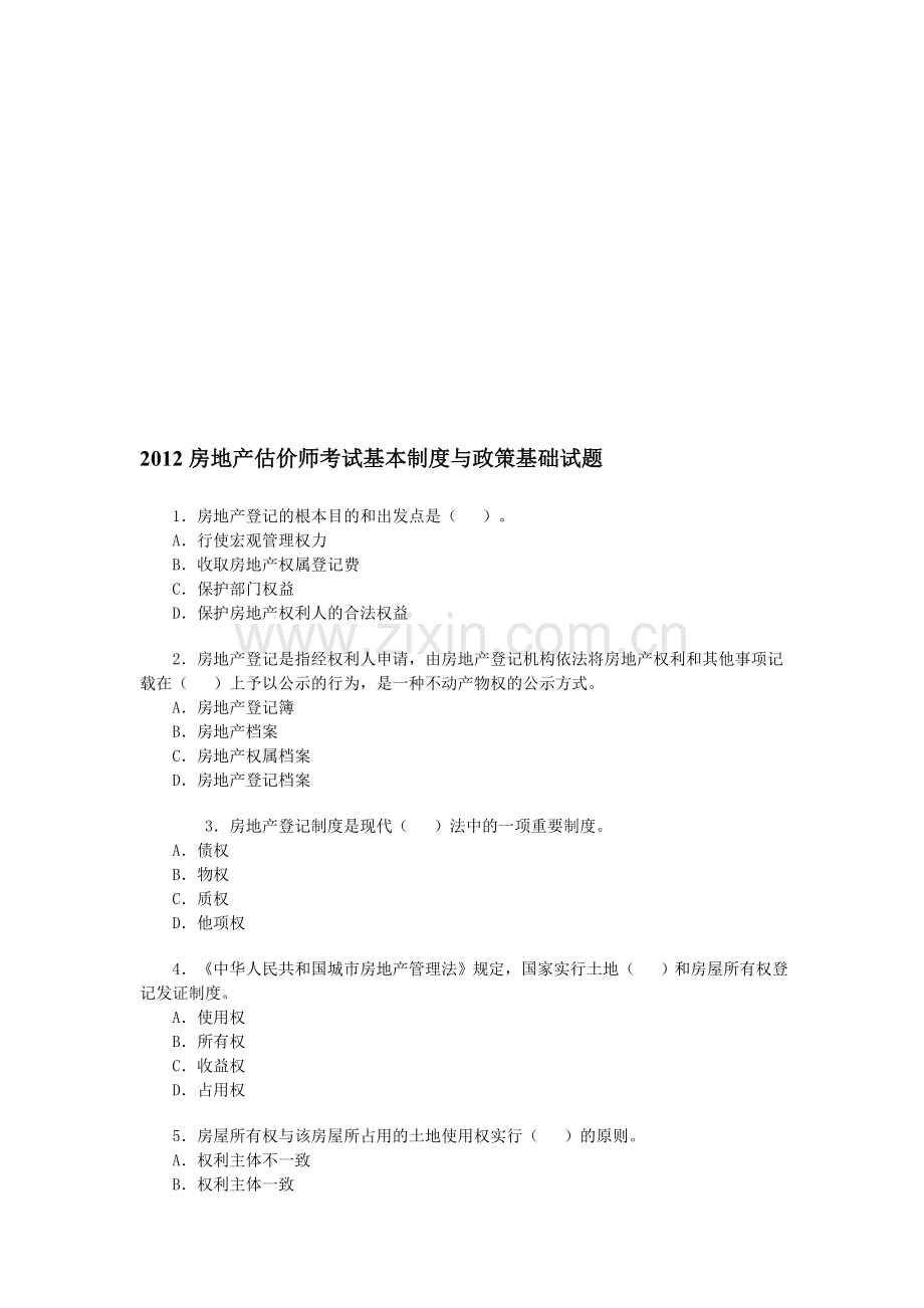 2012房地产估价师考试基本制度与政策基础试题.doc_第1页