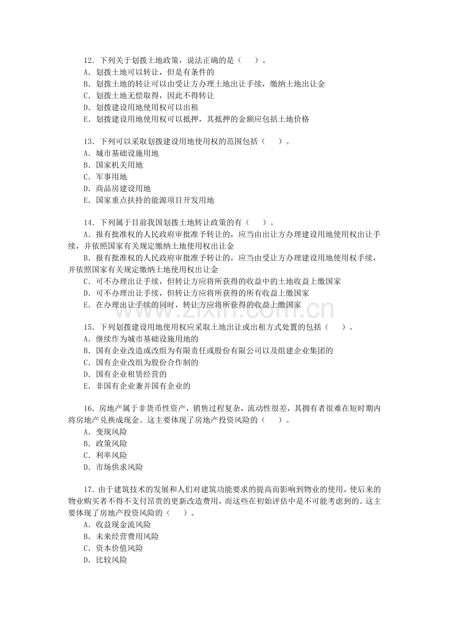 2012房地产估价师考试基本制度与政策基础试题.doc_第3页