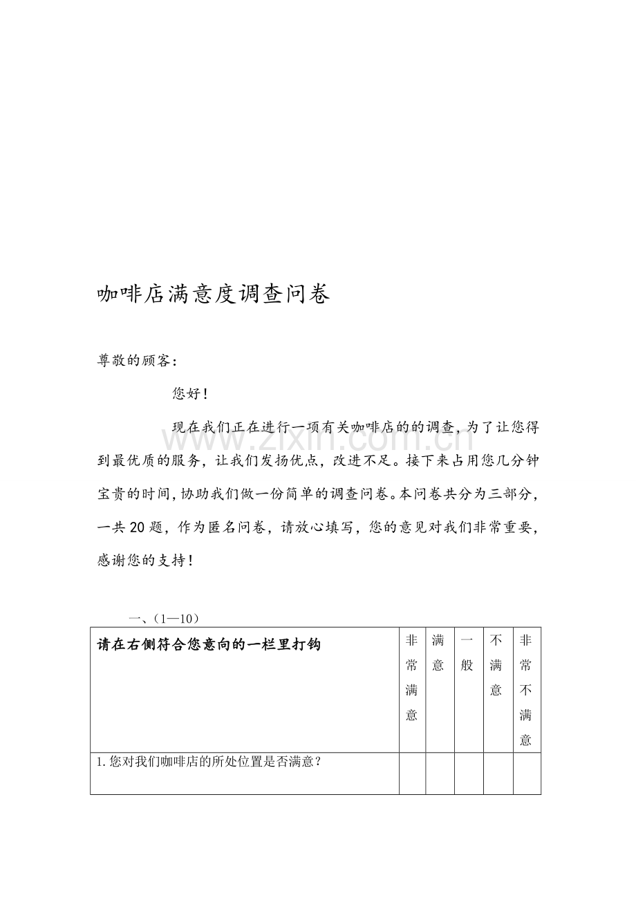 咖啡店满意度调查问卷-2.doc_第1页