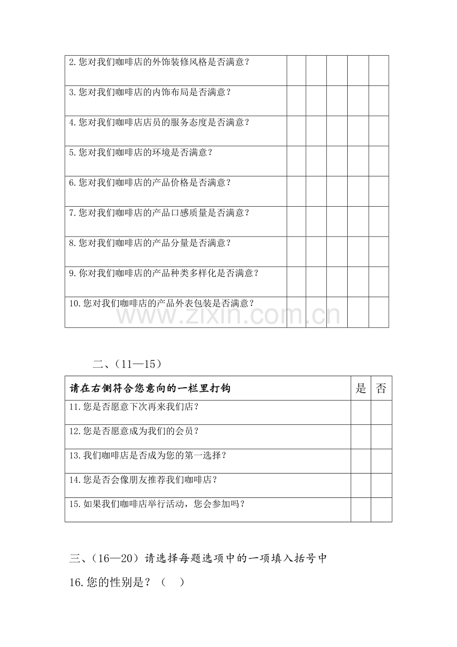 咖啡店满意度调查问卷-2.doc_第2页