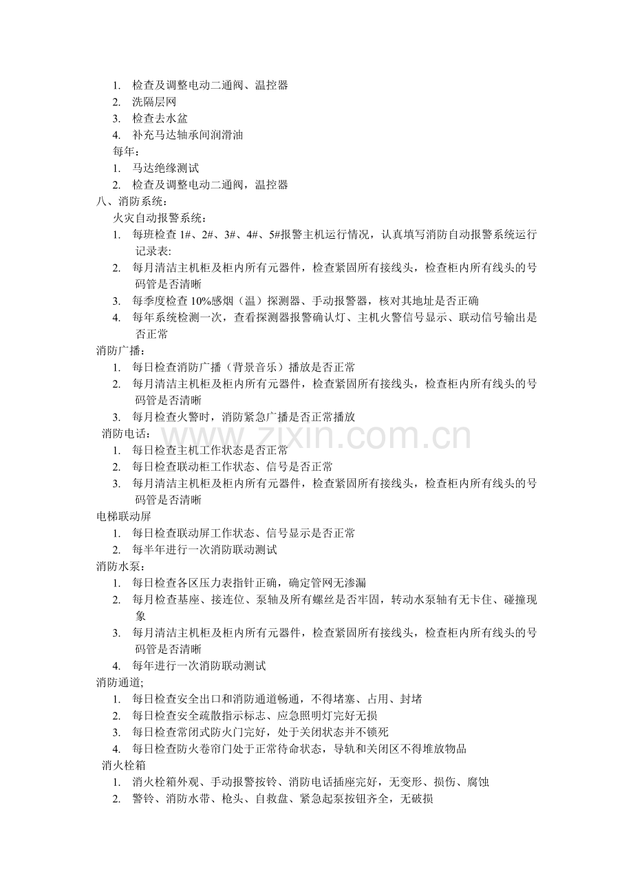 物业设备管理计划制度.doc_第3页