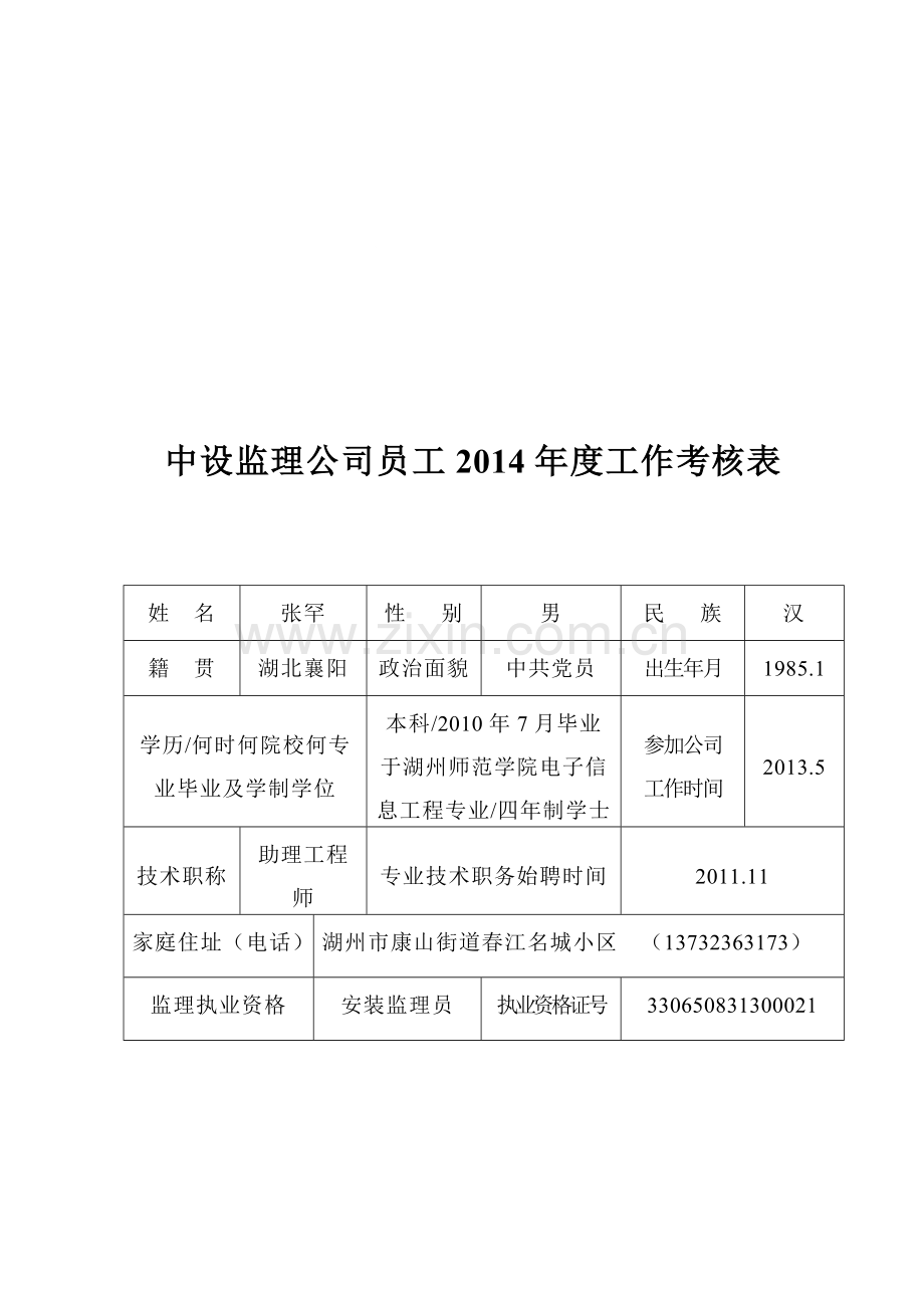 中设监理公司员工2014年度工作考核表.doc_第1页