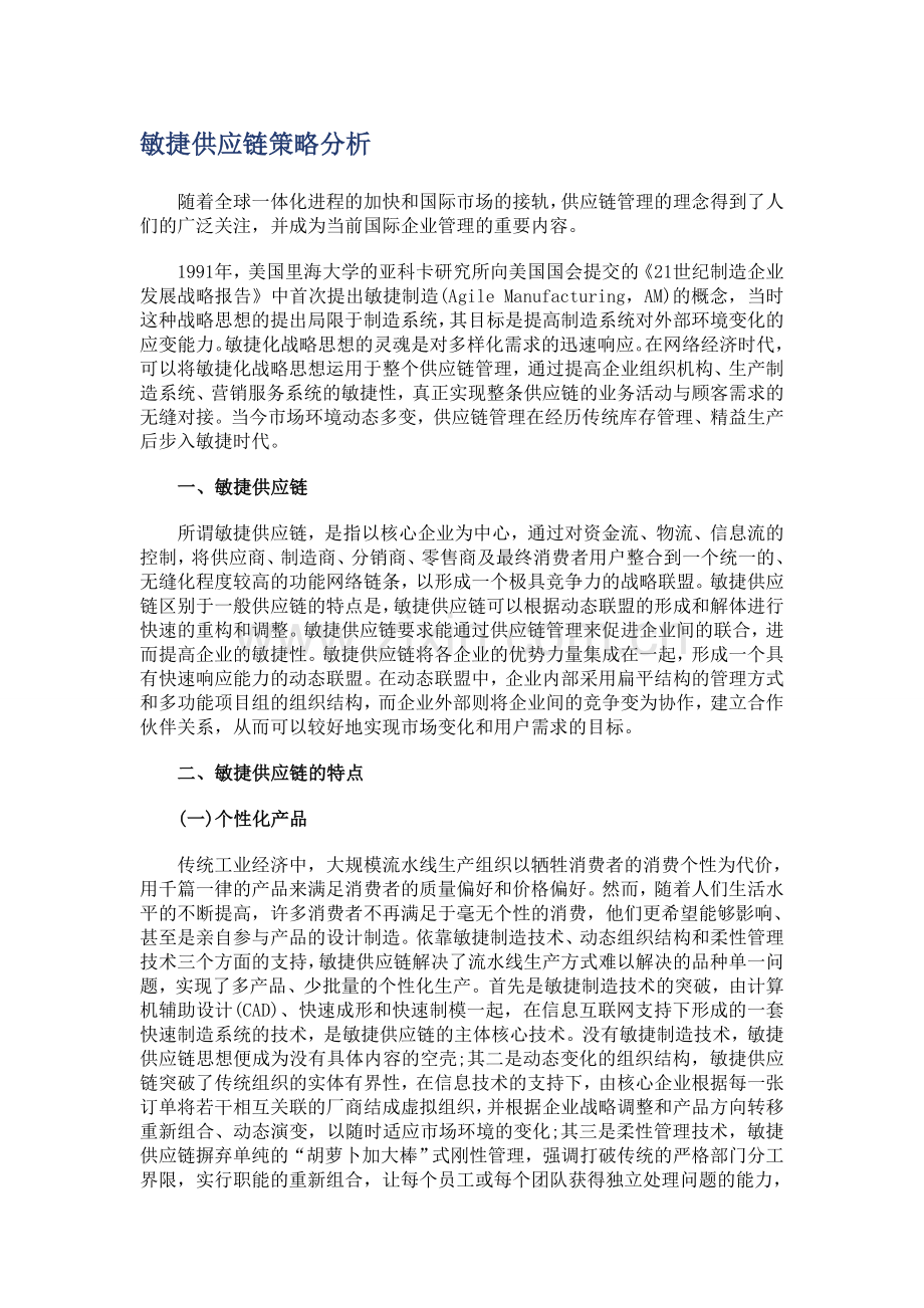 敏捷供应链策略分析.doc_第1页