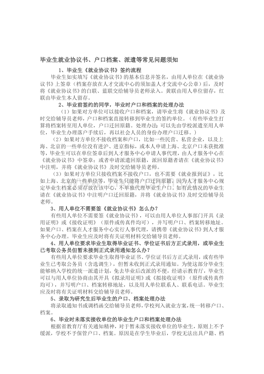 毕业生就业协议书常见问题.doc_第1页