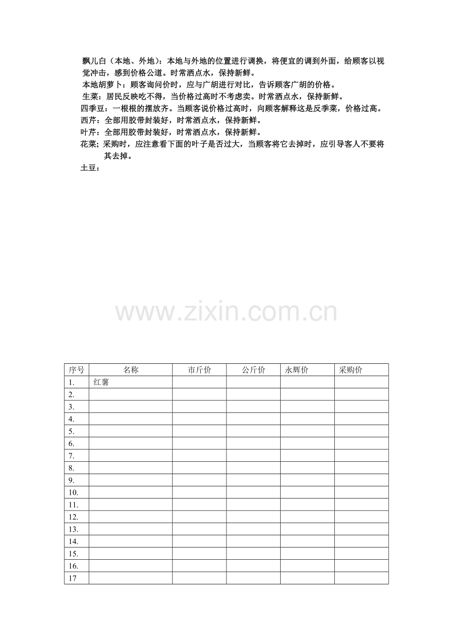 农家蔬菜超市标准规范工作流程.doc_第2页