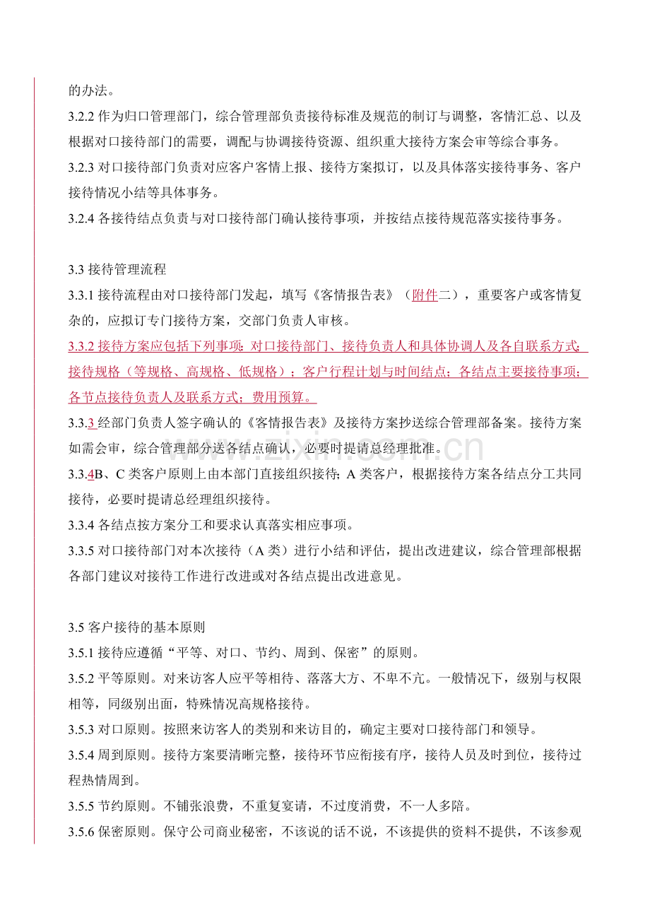 企业来访接待管理规程.doc_第3页