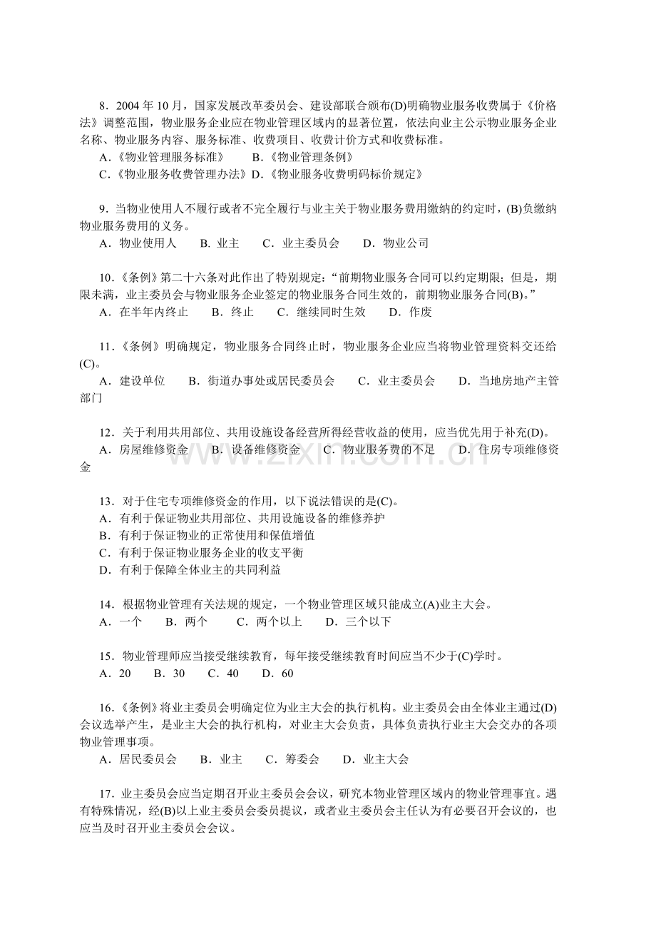 《物业管理基本制度与政策》测试试卷(一).doc_第2页