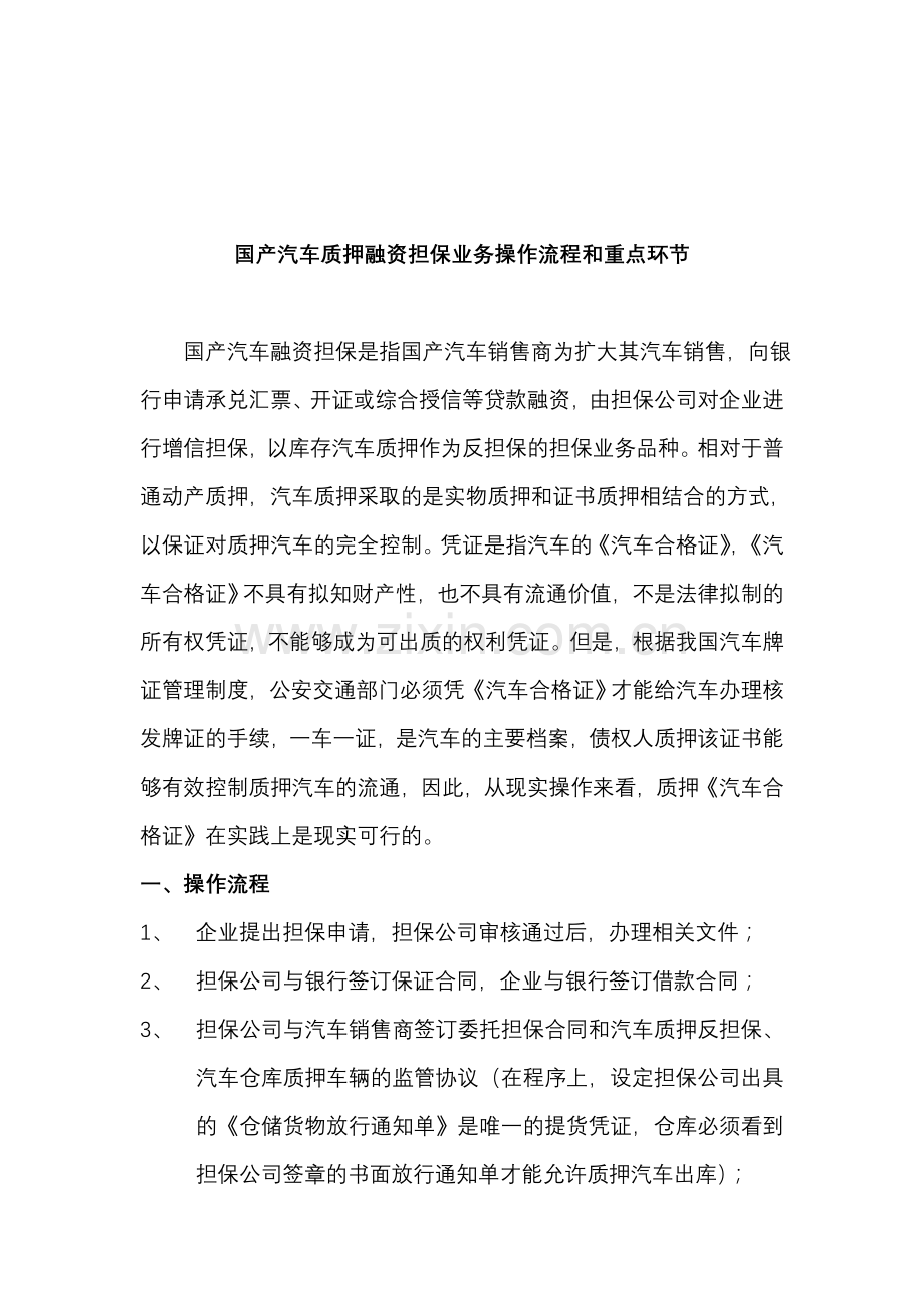 国产汽车质押融资担保业务操作流程和重点环节.doc_第1页