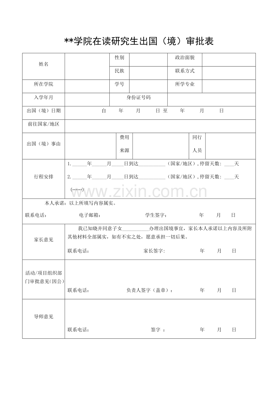 学院在读研究生出国(境)审批表.docx_第1页