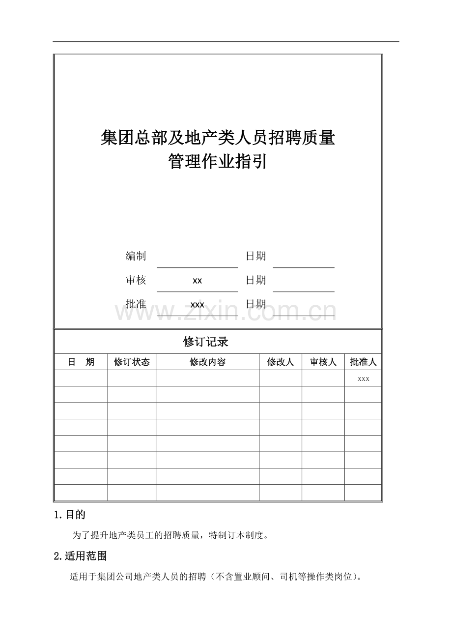 房地产公司集团总部及地产类人员招聘质量管理作业指引模版.doc_第1页