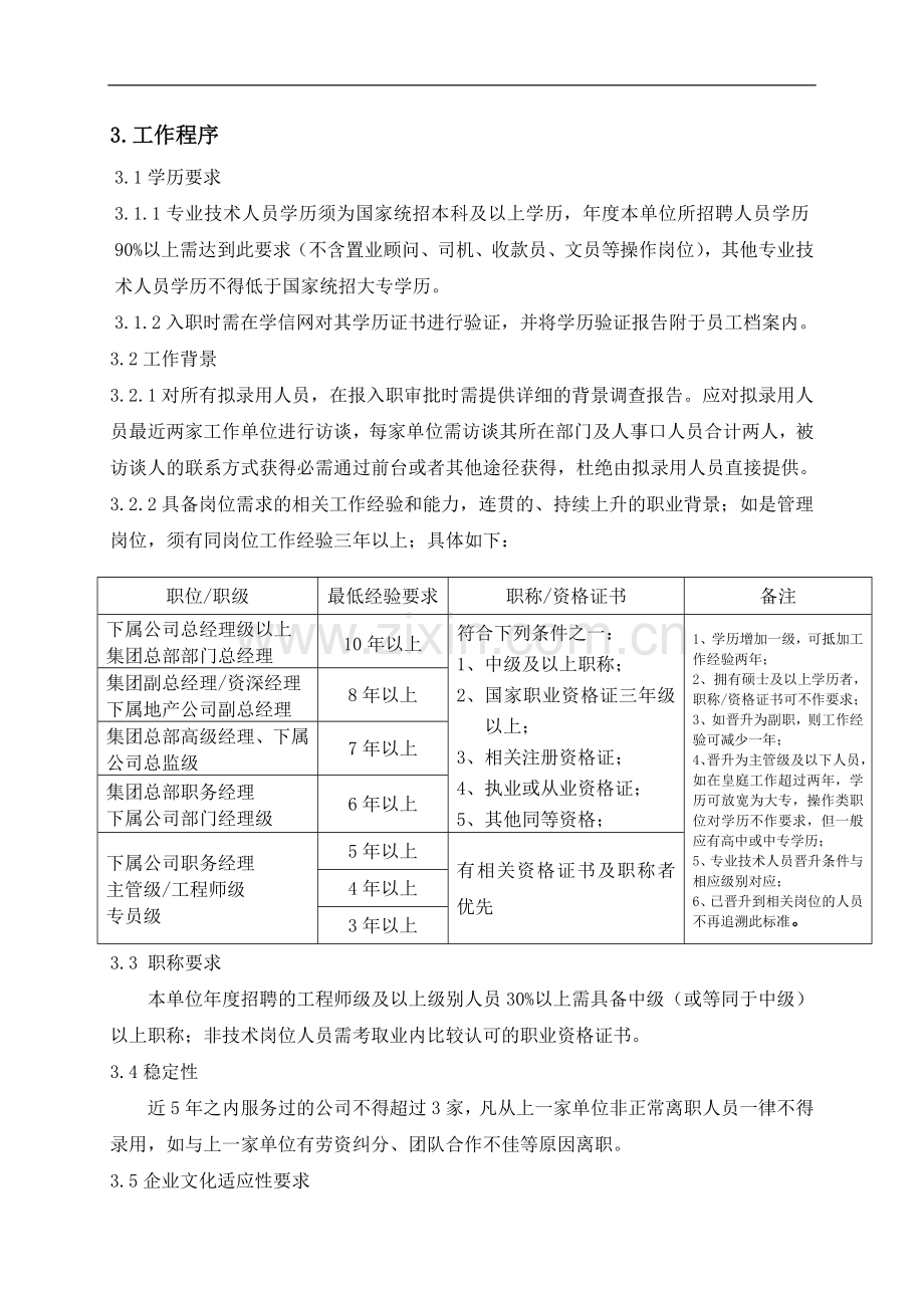 房地产公司集团总部及地产类人员招聘质量管理作业指引模版.doc_第2页