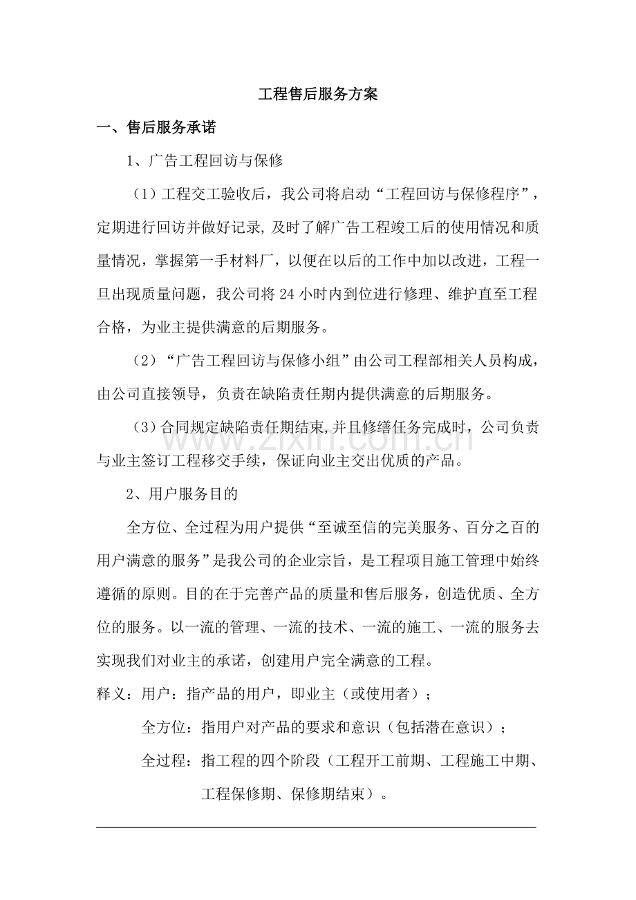 广告项目质保期服务承诺及维保方案.doc_第1页