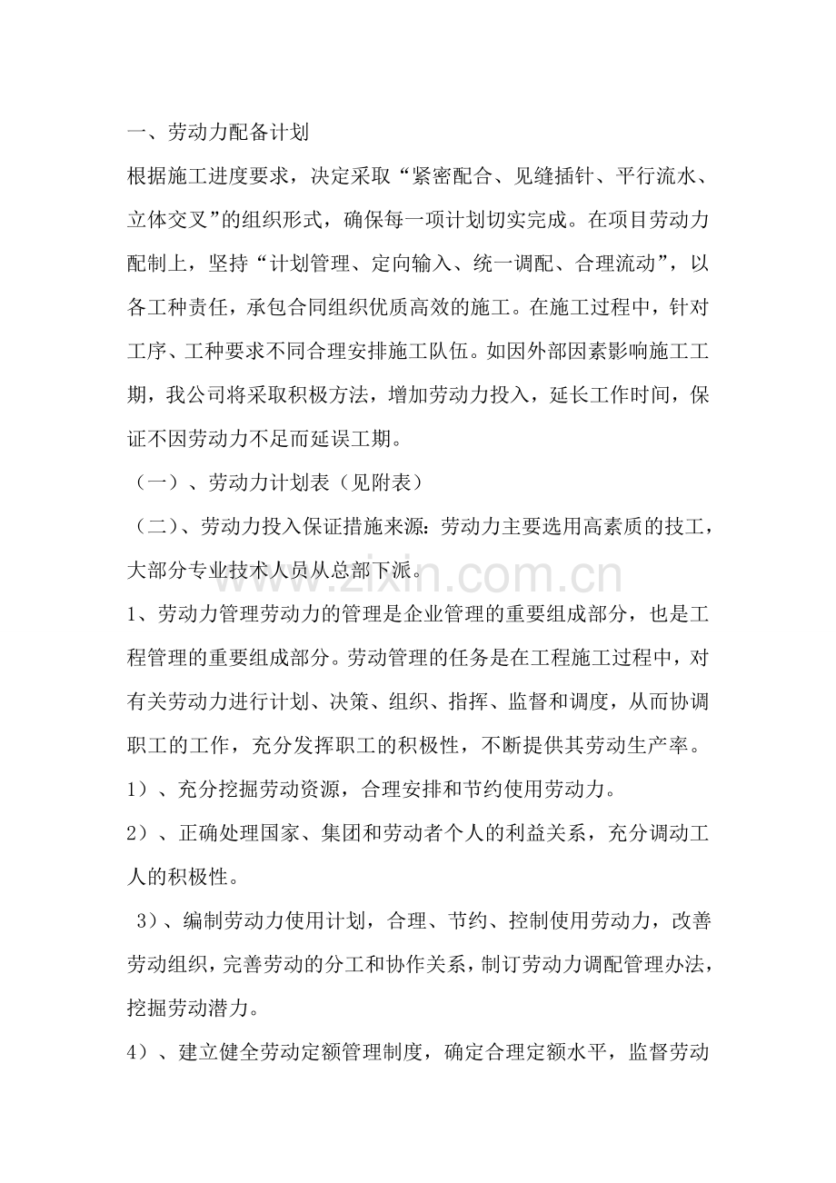 劳动力配备计划及主要施工机械配备计划.doc_第1页