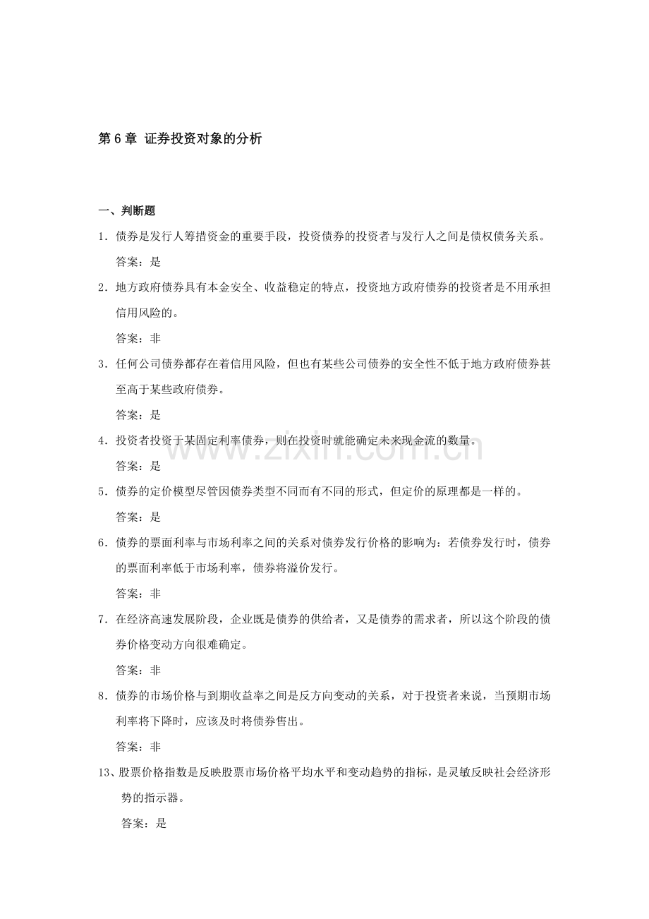 第6章证券投资对象的分析.doc_第1页