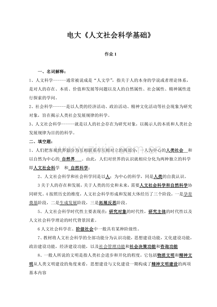 电大《人文社会科学基础》形成性考核册(含答案).doc_第1页