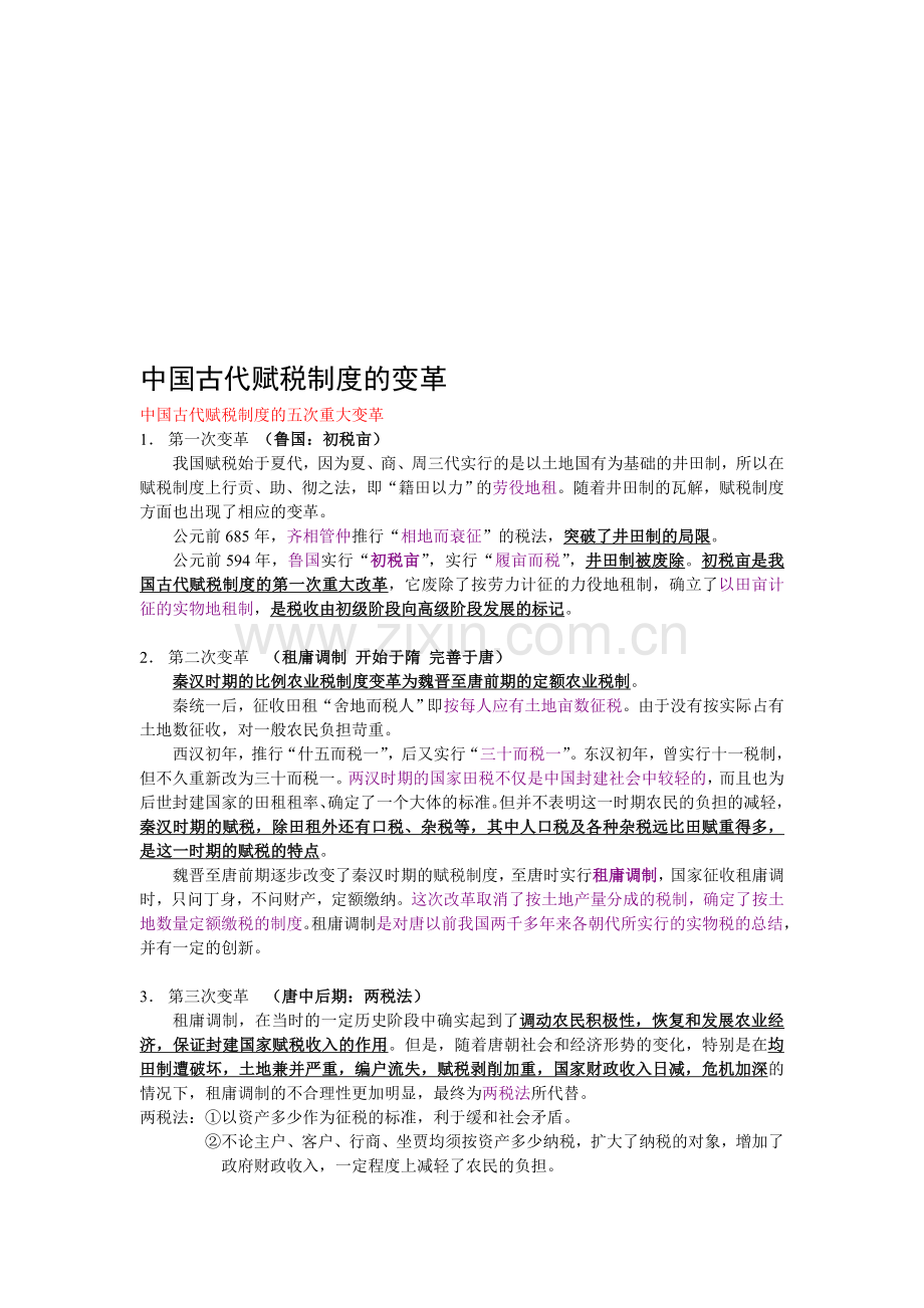 中国古代赋税制度的变革.doc_第1页