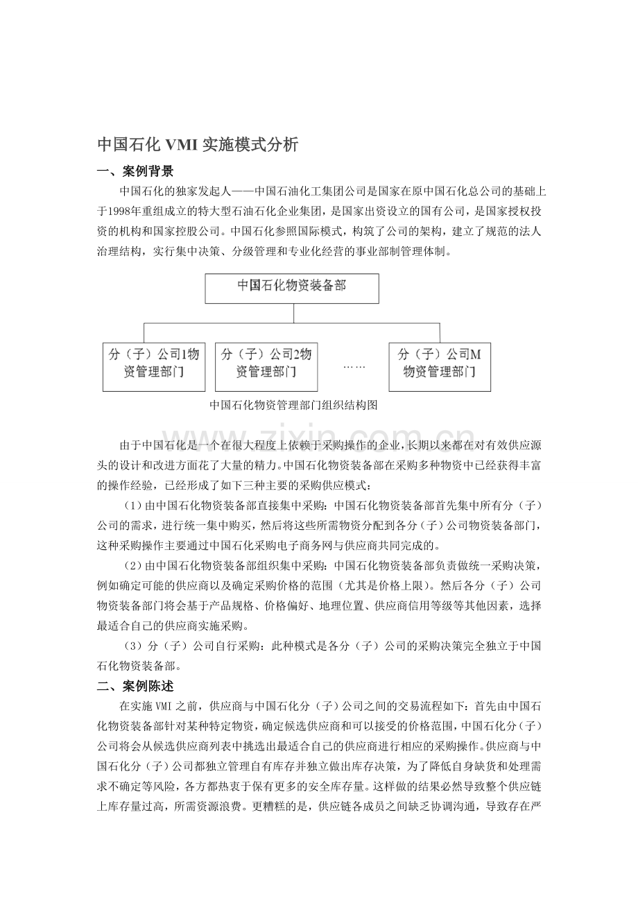 中国石化VMI模式分析.doc_第1页