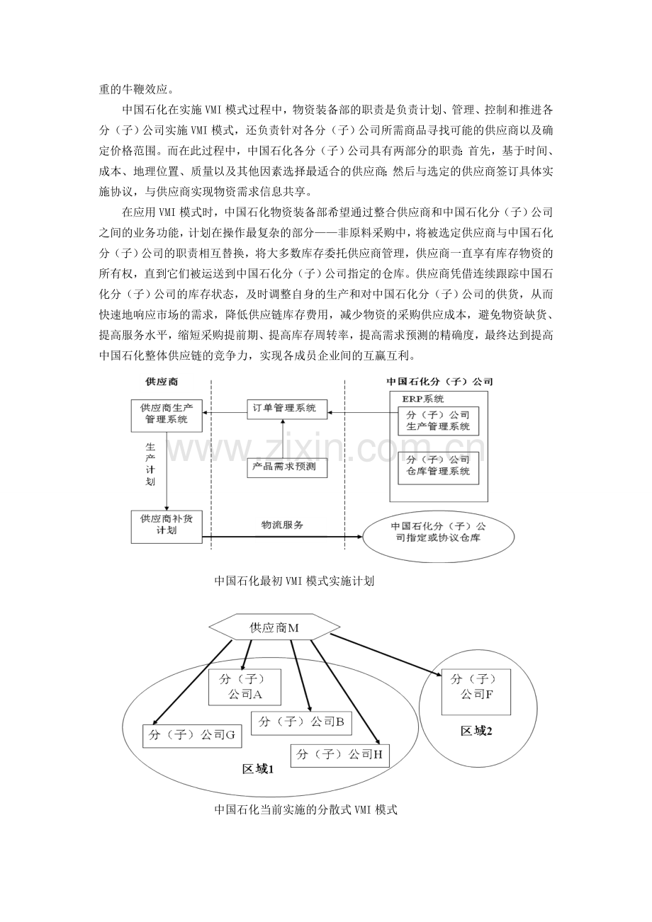 中国石化VMI模式分析.doc_第2页