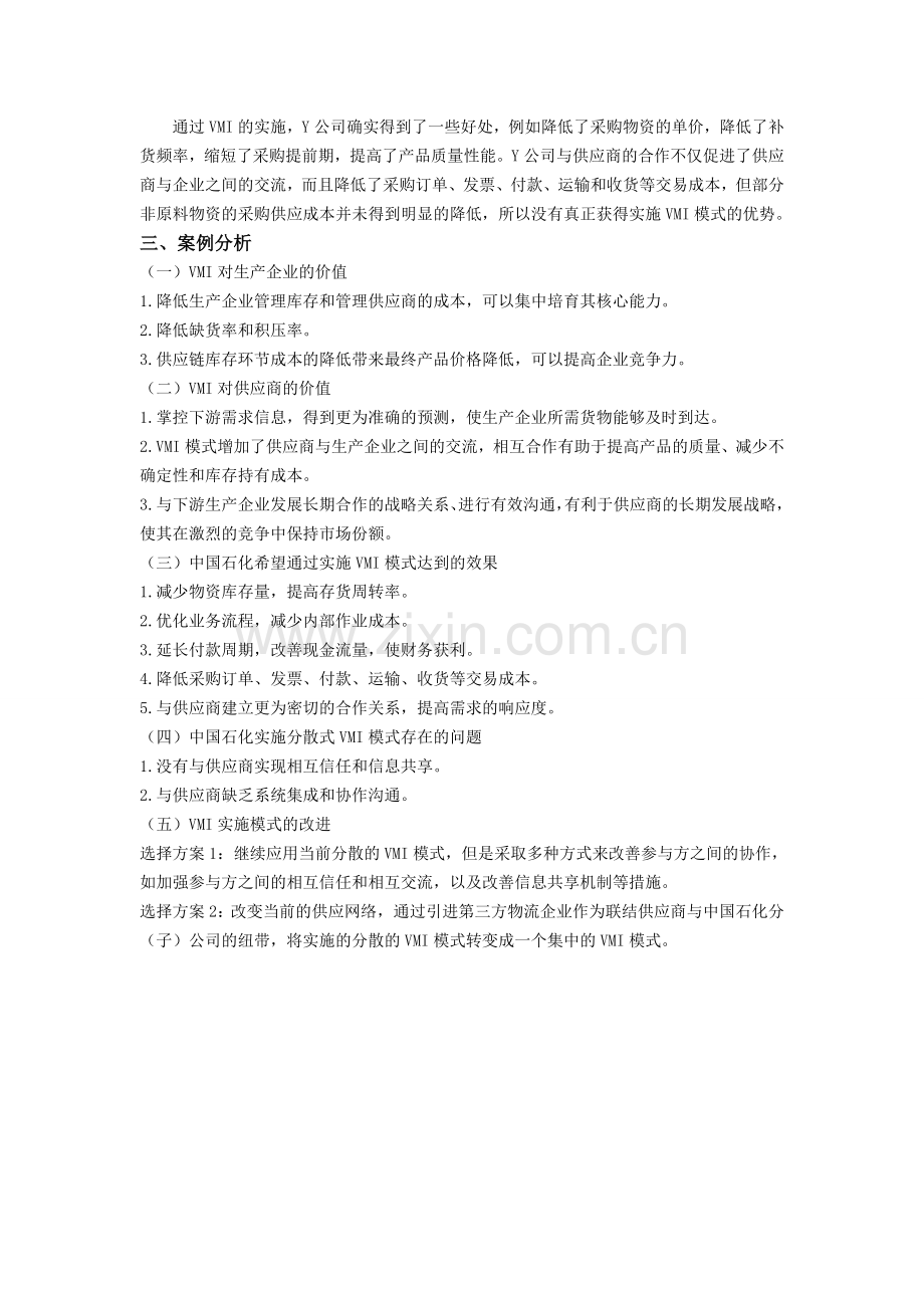 中国石化VMI模式分析.doc_第3页