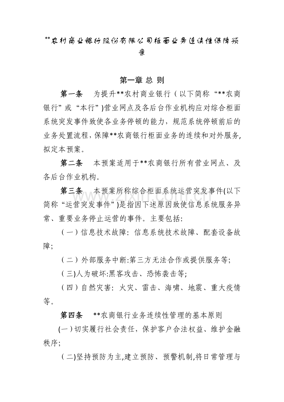 银行柜面业务连续性保障预案模版.doc_第1页