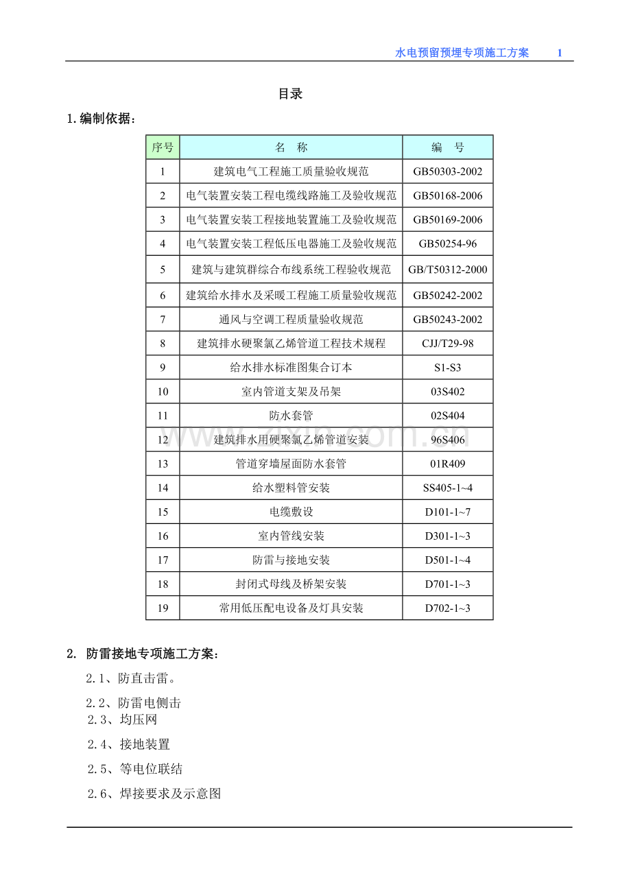 水电预留预埋施工方案.doc_第1页