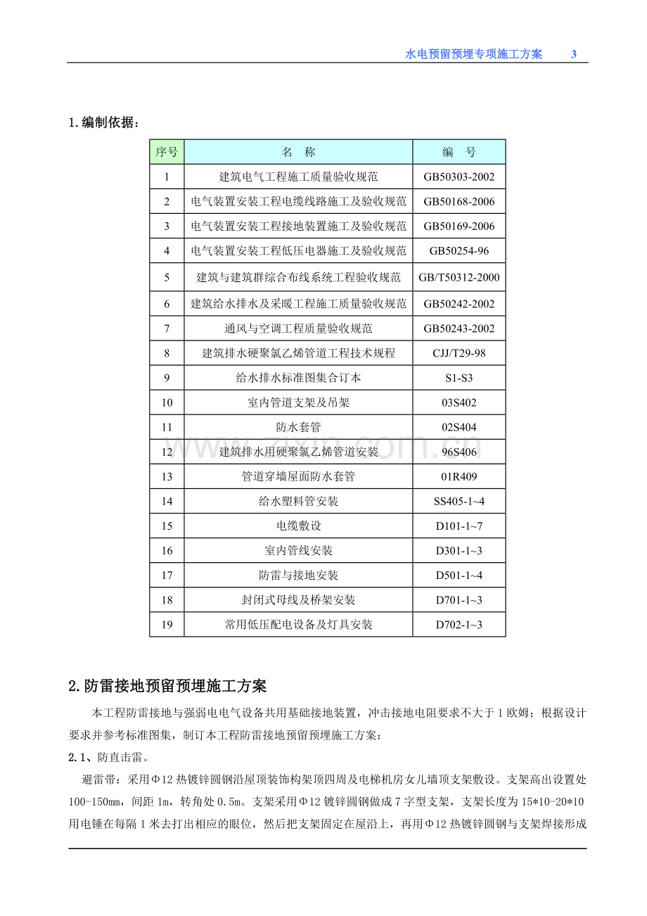 水电预留预埋施工方案.doc_第3页