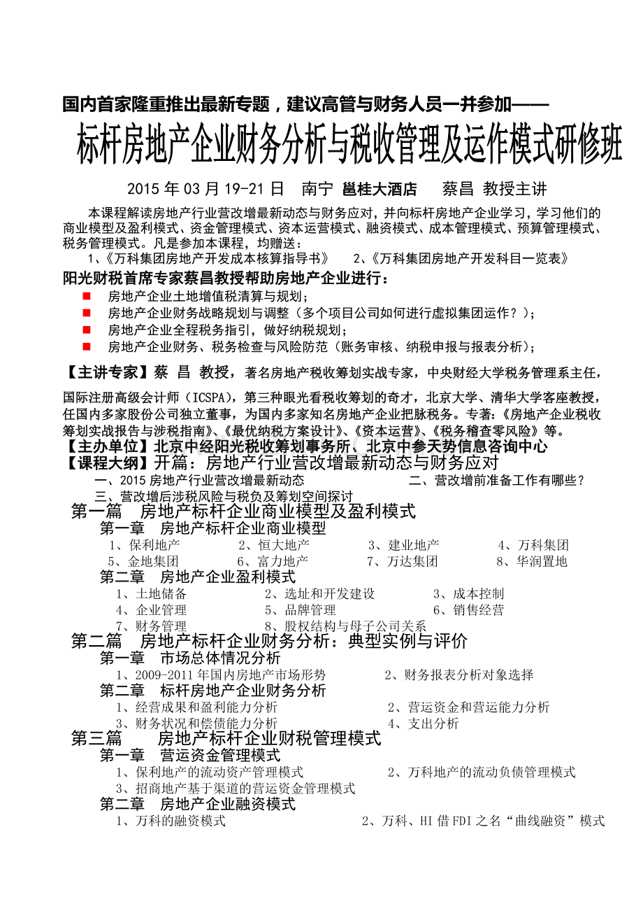 南宁-蔡昌-教授《标杆房地产企业财务分析与税收管理及运作模式-》.doc_第1页