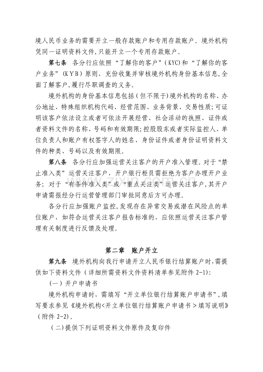 银行境外机构人民币银行结算账户管理办法模版.doc_第2页