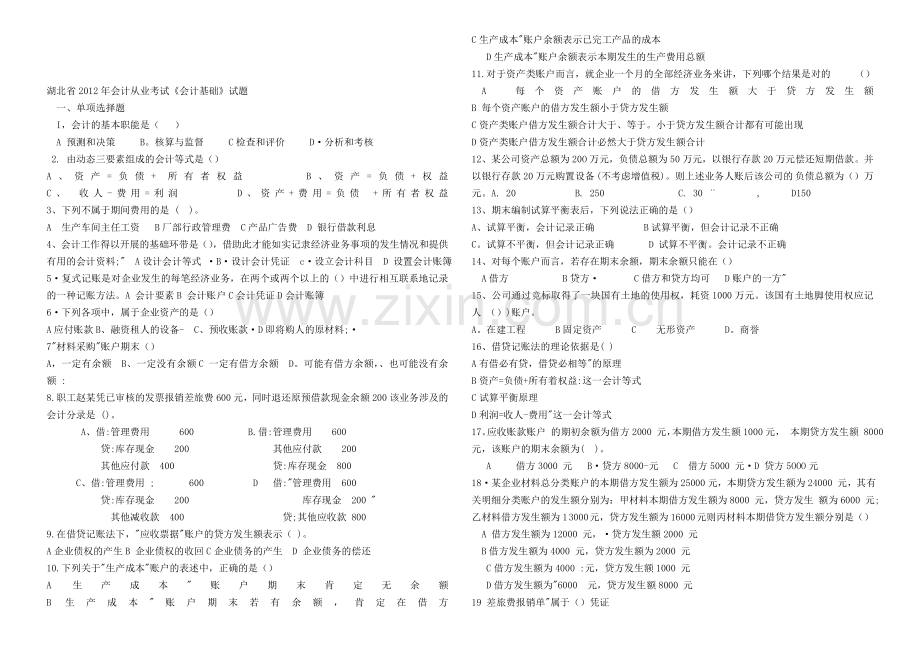 湖北省2010-2012历年会计从业资格考试试题.doc_第1页