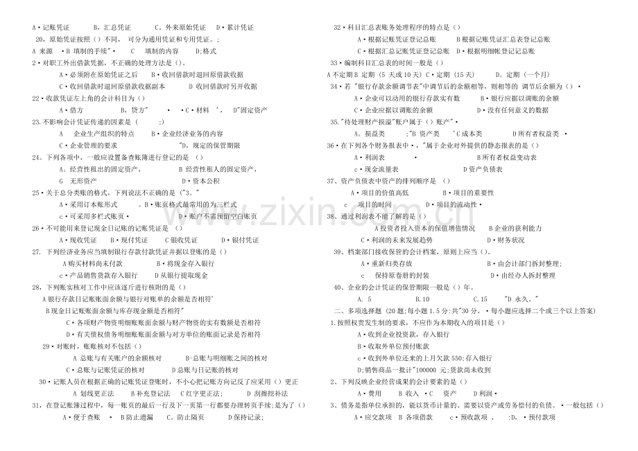 湖北省2010-2012历年会计从业资格考试试题.doc_第2页