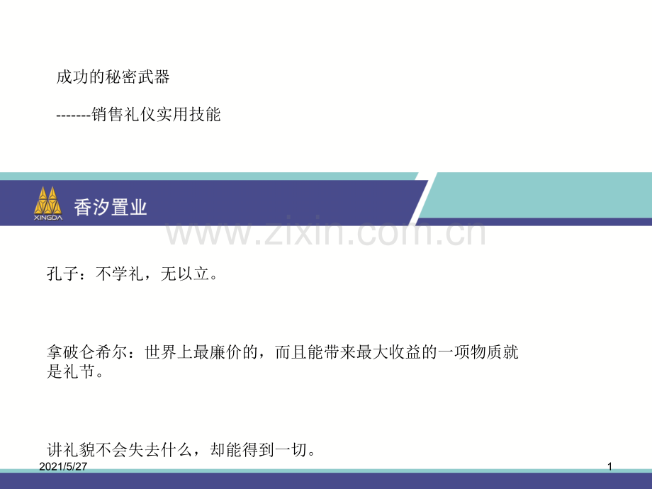 销售礼仪培训课件.ppt_第1页