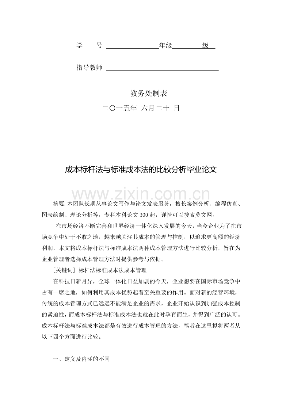 成本标杆法与标准成本法比较分析毕业论文.doc_第2页