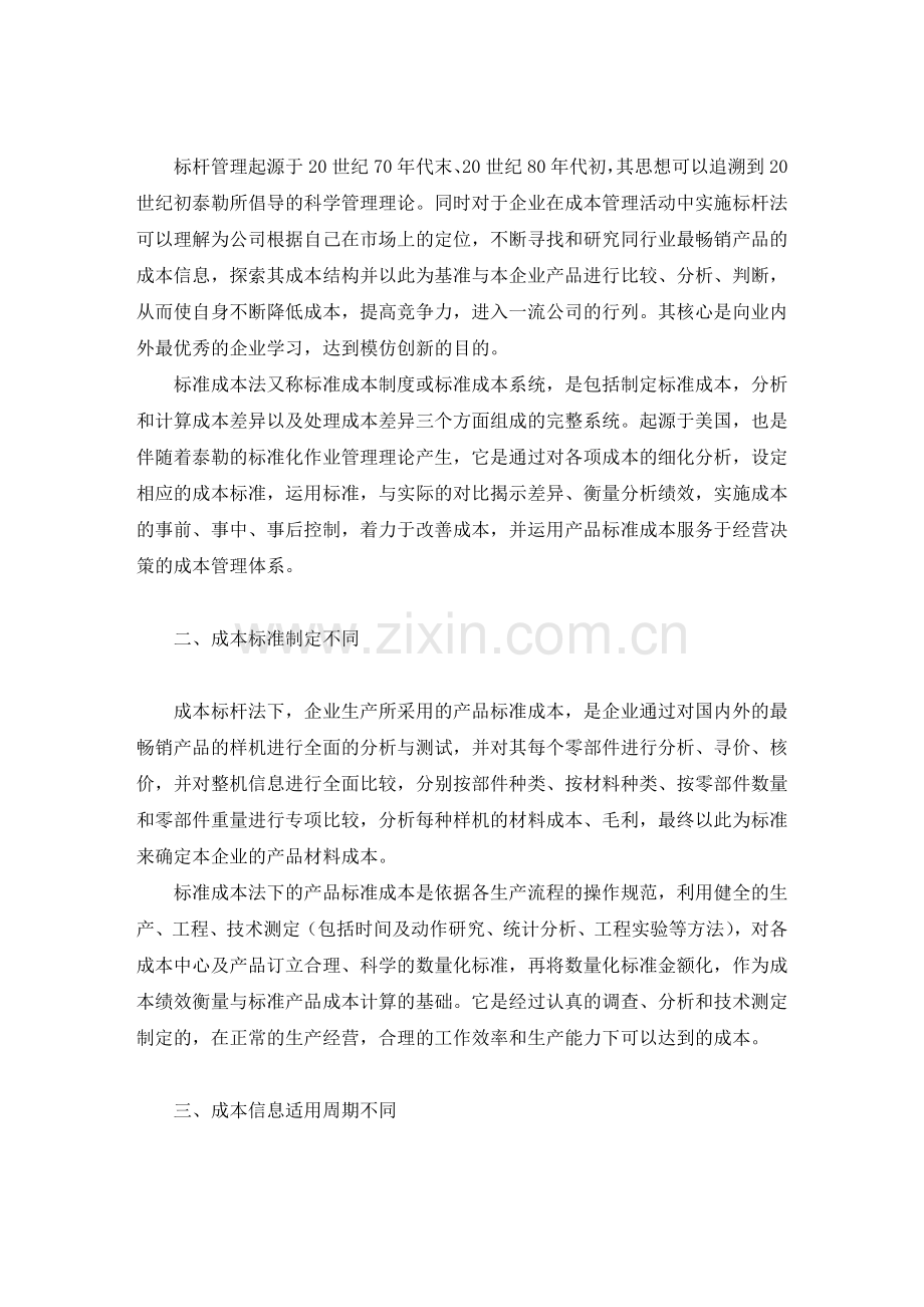 成本标杆法与标准成本法比较分析毕业论文.doc_第3页