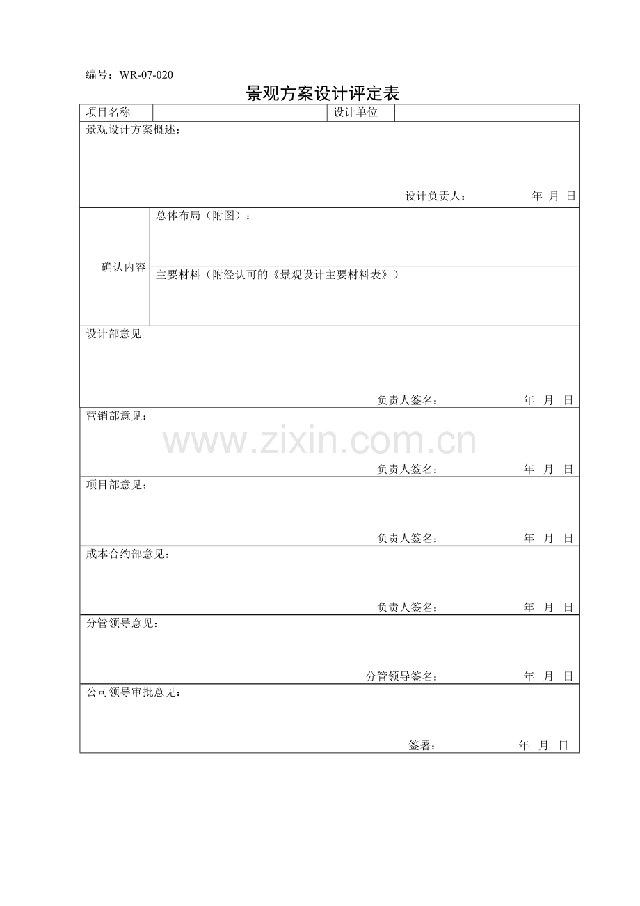 景观方案设计评定表.doc_第1页