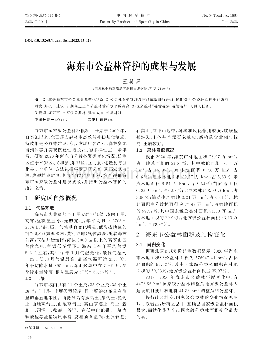 海东市公益林管护的成果与发展.pdf_第1页