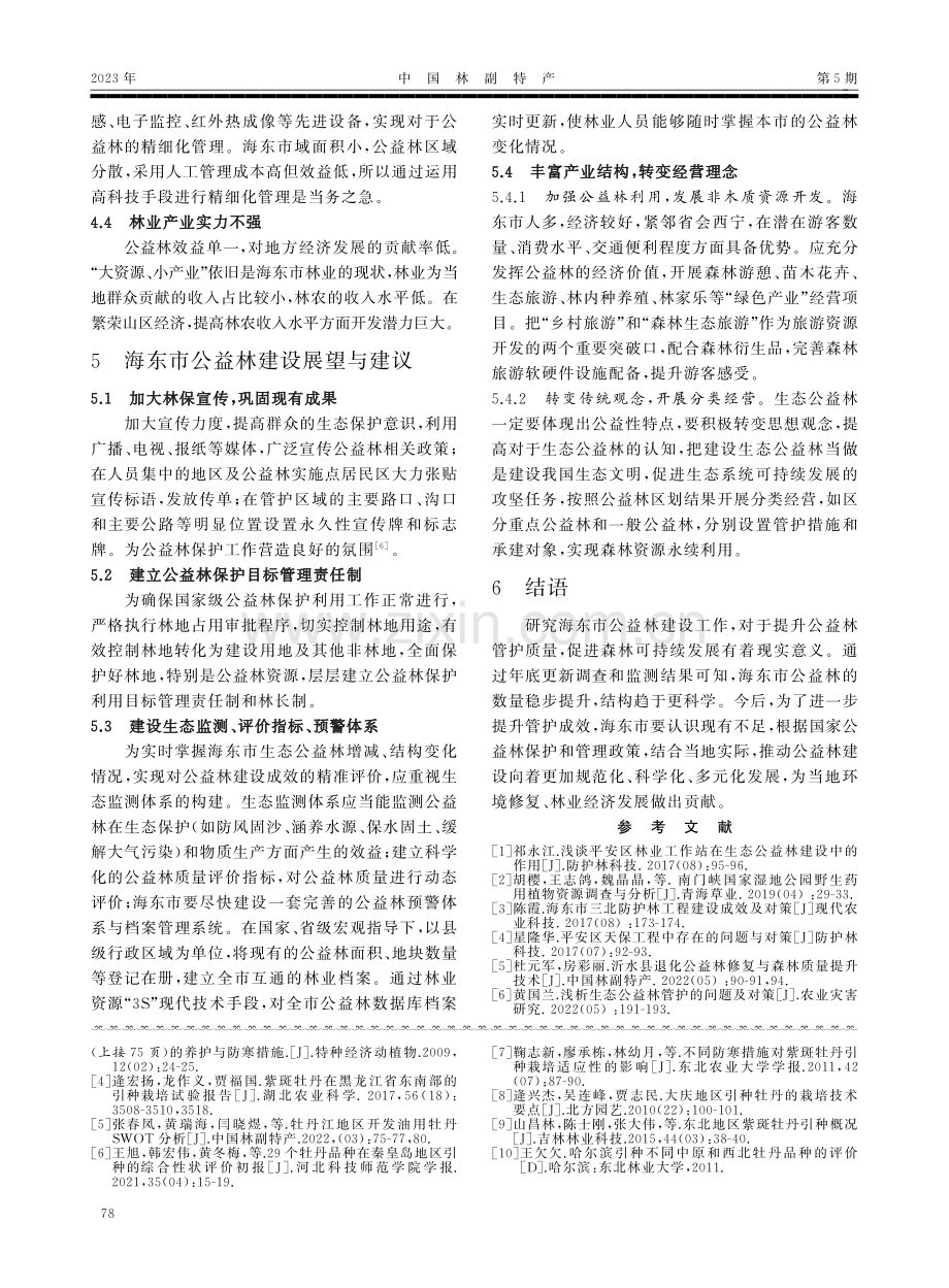 海东市公益林管护的成果与发展.pdf_第3页