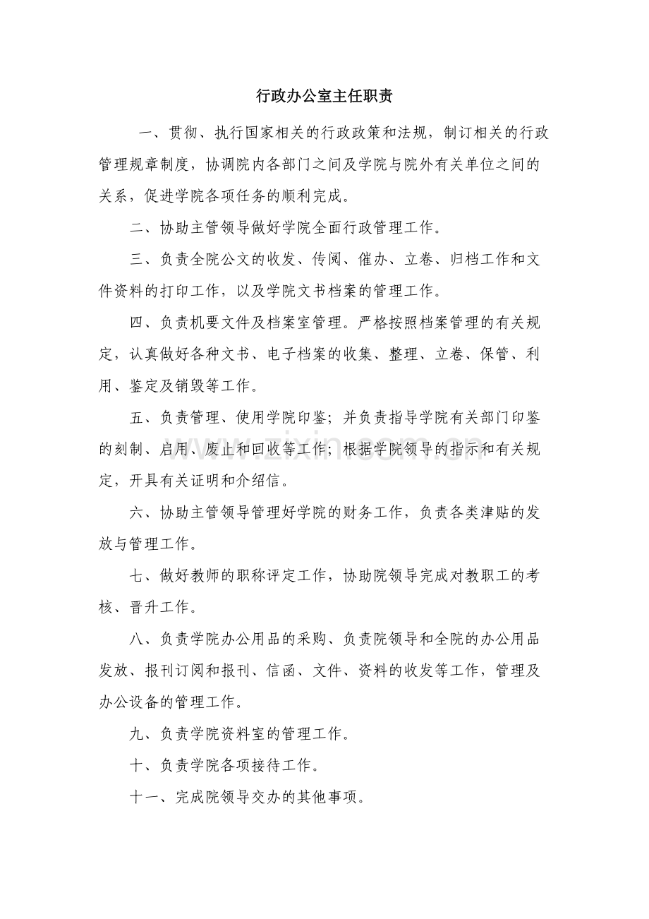 行政办公室主任职责.docx_第1页