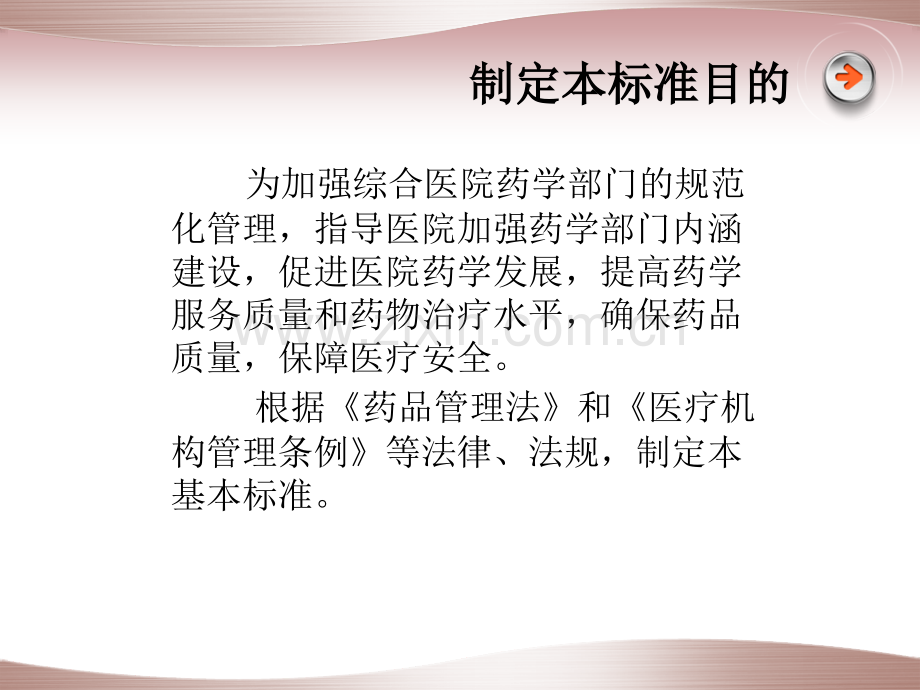 二、三级综合医院药学部门基本标准.ppt_第2页