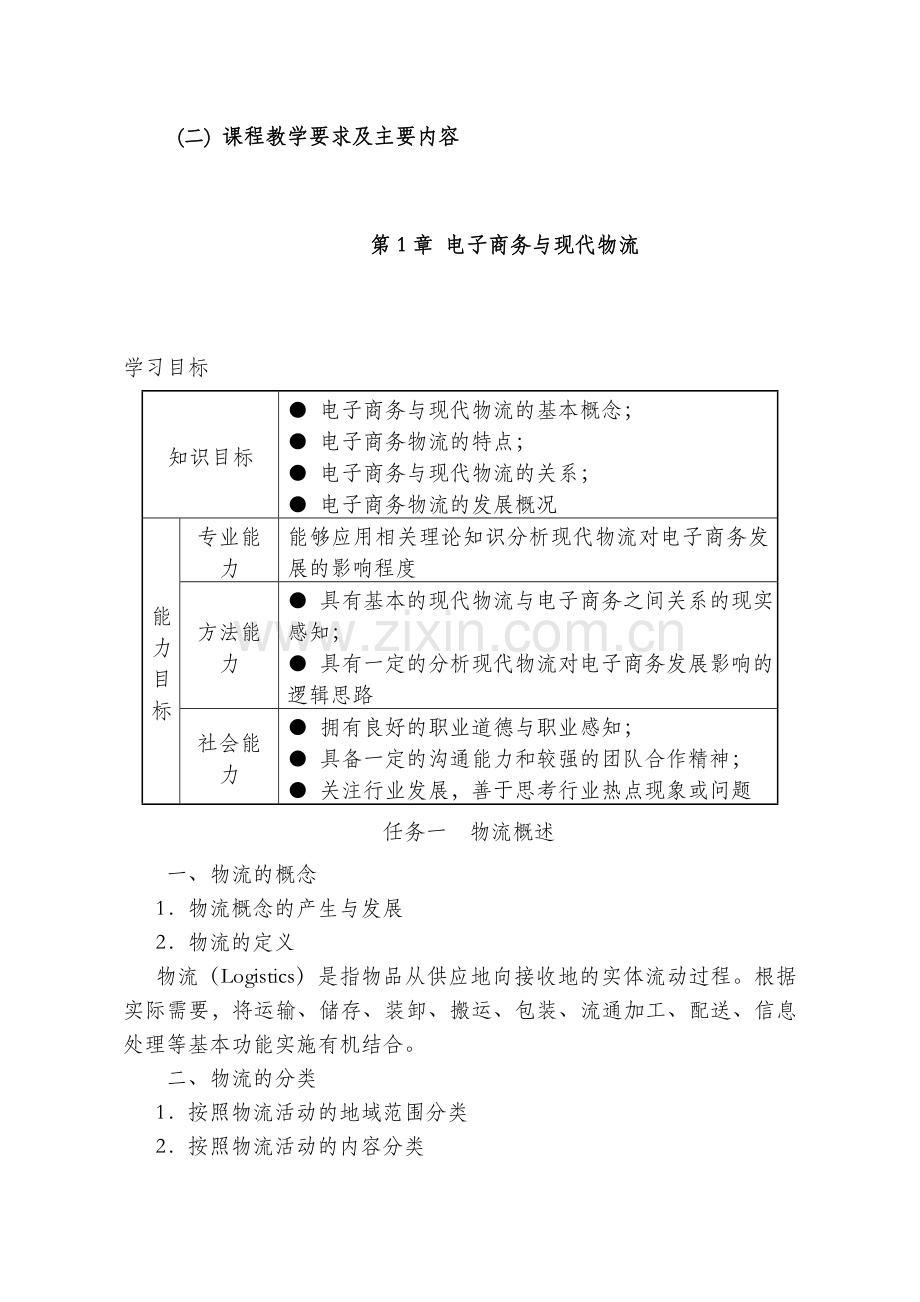 《电子商务物流管理》课程标准.doc_第3页