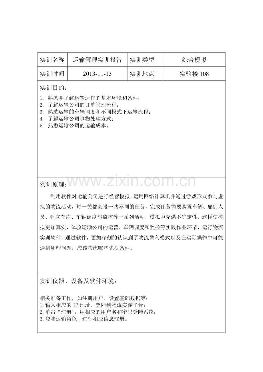 物流实训报告模板.doc_第2页