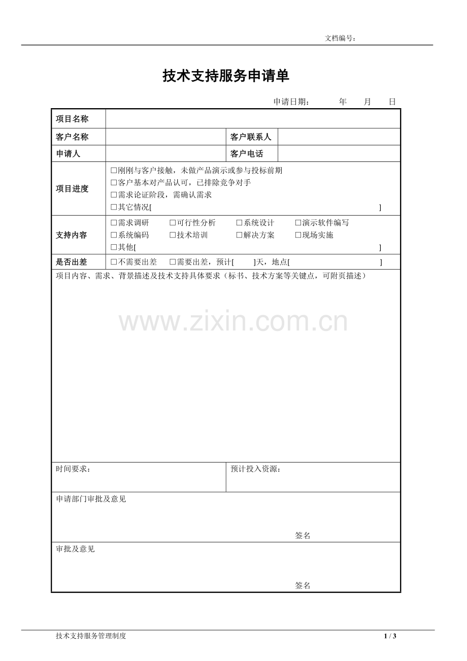 技术支持服务申请表—公司内部使用.doc_第1页