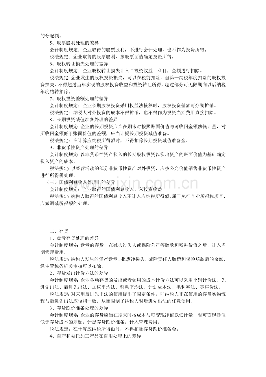 会计制度与税法差异分析大全.doc_第2页