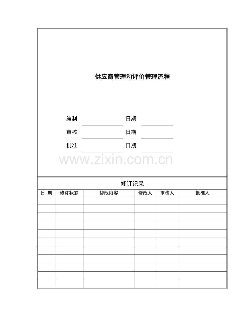 房地产公司供应商管理和评价管理流程模版.docx_第1页