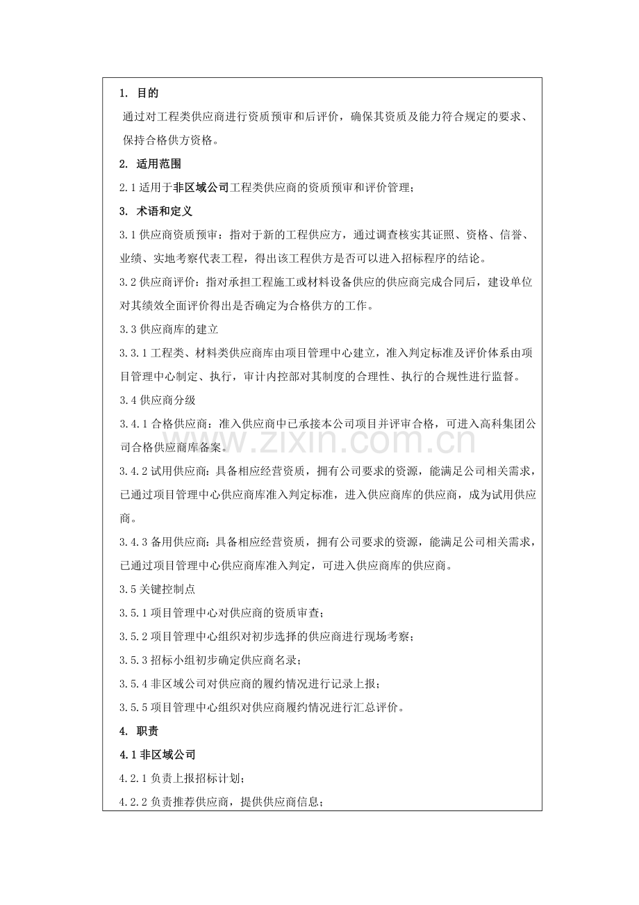 房地产公司供应商管理和评价管理流程模版.docx_第3页